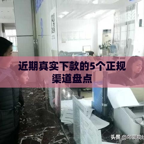 近期真实下款的5个正规渠道盘点