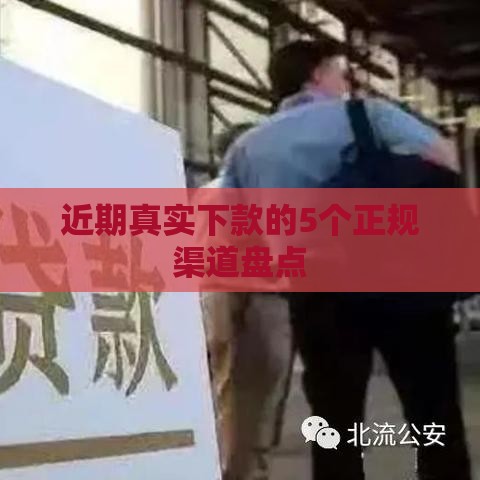 近期真实下款的5个正规渠道盘点