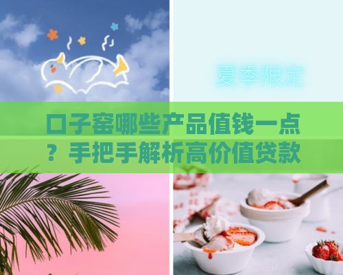 口子窑哪些产品值钱一点？手把手解析高价值贷款攻略