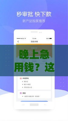 晚上急用钱？这些能秒下款的借款平台推荐！