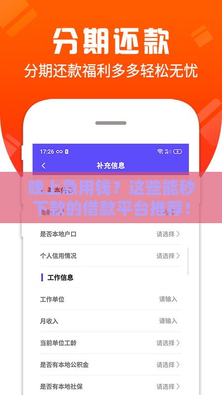 晚上急用钱？这些能秒下款的借款平台推荐！