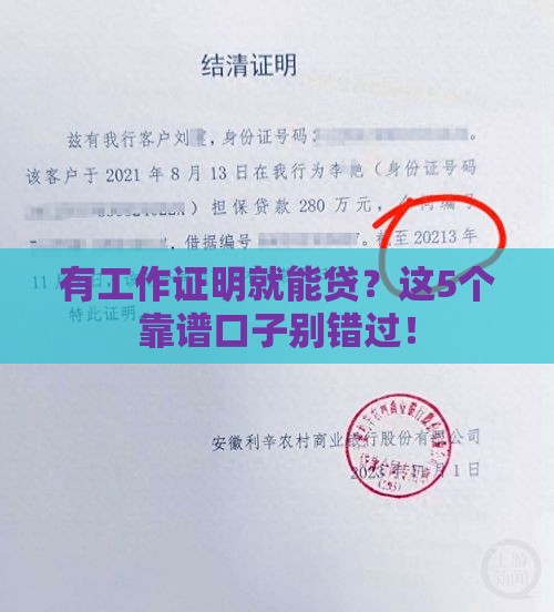 有工作证明就能贷？这5个靠谱口子别错过！