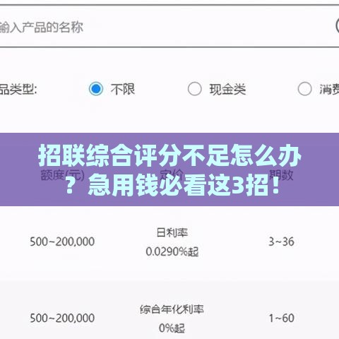 招联综合评分不足怎么办？急用钱必看这3招！