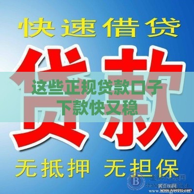 这些正规贷款口子下款快又稳