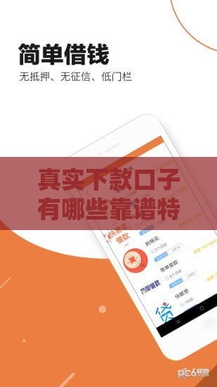 真实下款口子有哪些靠谱特征？这5点让你避开贷款套路