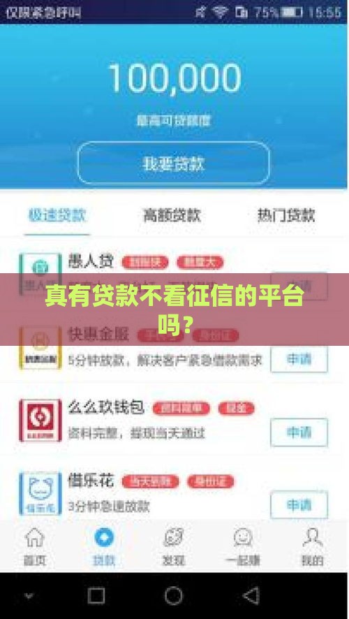 真有贷款不看征信的平台吗？