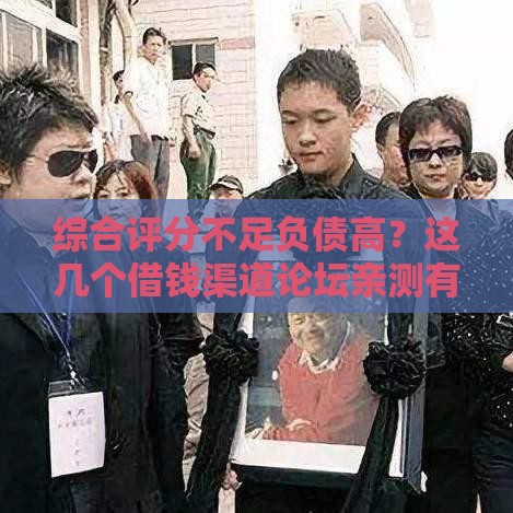 综合评分不足负债高？这几个借钱渠道论坛亲测有效！