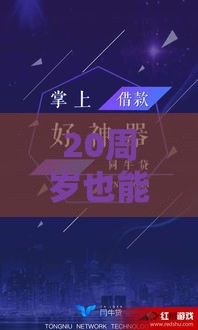 20周岁也能申请的小额贷？年轻人必看超全攻略！