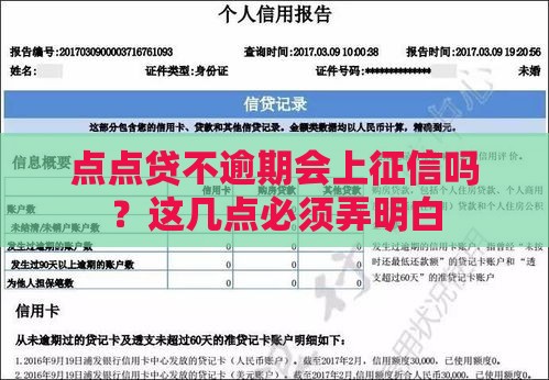 点点贷不逾期会上征信吗？这几点必须弄明白