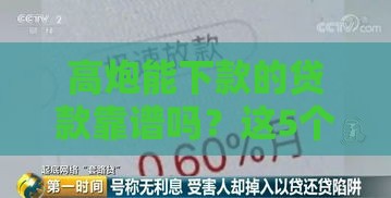 高炮能下款的贷款靠谱吗？这5个技巧让你轻松避坑！