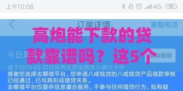 高炮能下款的贷款靠谱吗？这5个技巧让你轻松避坑！