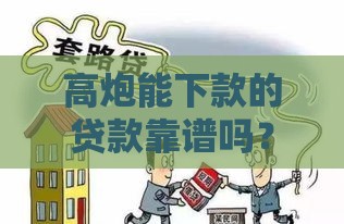 高炮能下款的贷款靠谱吗？这5个技巧让你轻松避坑！