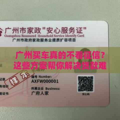 广州买车真的不看征信？这些方案帮你解决贷款难题！