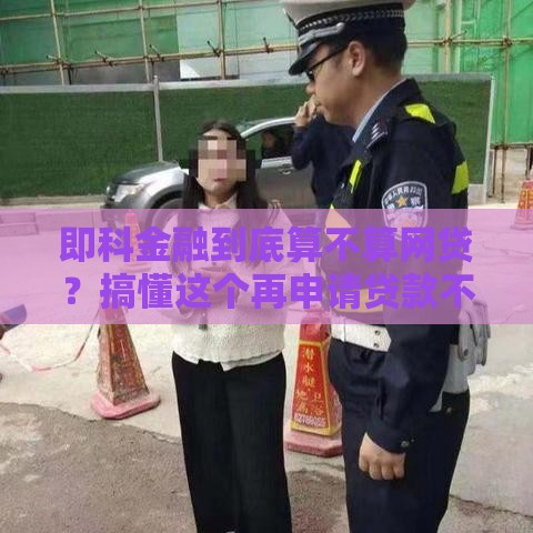 即科金融到底算不算网贷？搞懂这个再申请贷款不迟！