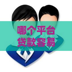 哪个平台贷款容易通过？这5个渠道审核快、通过率高！