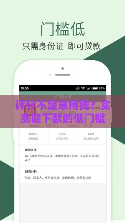 评分不足急用钱？实测能下款的低门槛网贷推荐