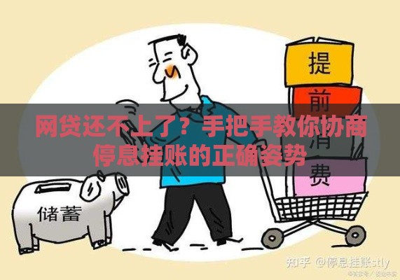 网贷还不上了？手把手教你协商停息挂账的正确姿势