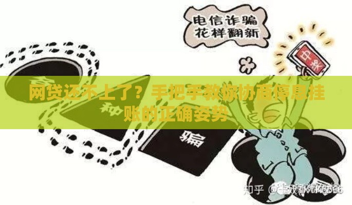 网贷还不上了？手把手教你协商停息挂账的正确姿势