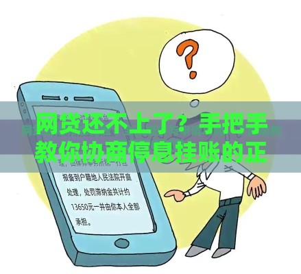 网贷还不上了？手把手教你协商停息挂账的正确姿势