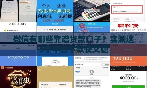 微信有哪些靠谱贷款口子？实测这5个平台下款快又稳