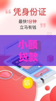 小额贷款必下款！3个秒批口子+避坑指南