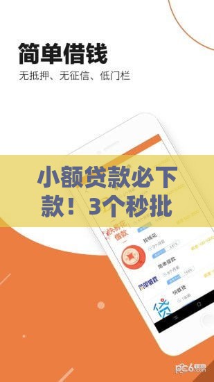 小额贷款必下款！3个秒批口子+避坑指南