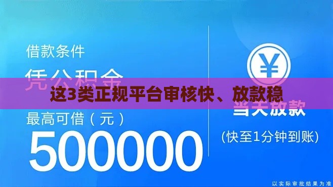 这3类正规平台审核快、放款稳