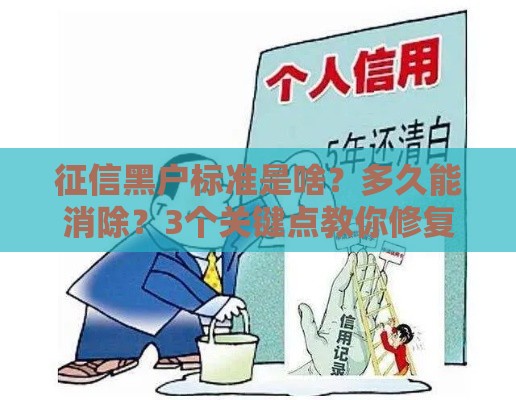 征信黑户标准是啥？多久能消除？3个关键点教你修复信用