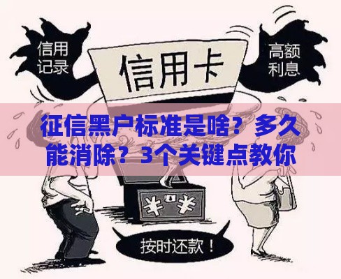征信黑户标准是啥？多久能消除？3个关键点教你修复信用