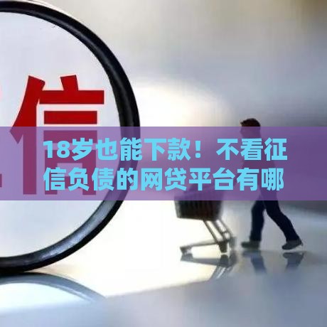 18岁也能下款！不看征信负债的网贷平台有哪些？