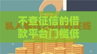 不查征信的借款平台门槛低到心动