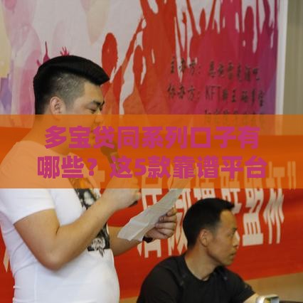 多宝贷同系列口子有哪些？这5款靠谱平台别错过！