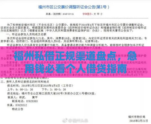 福州私借正规渠道盘点,急用钱必看个人借贷指南 福州私借正规渠道盘点,急用钱必看个人借贷指南