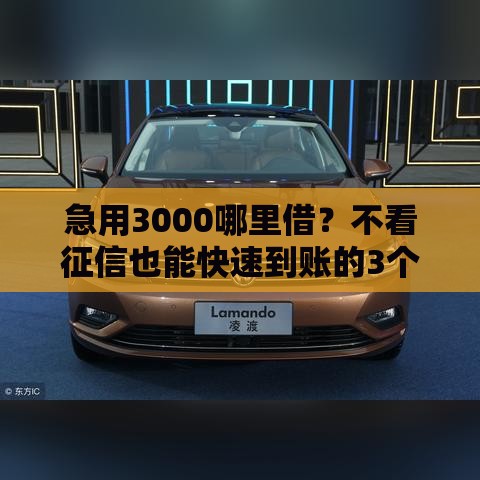 急用3000哪里借？不看征信也能快速到账的3个方法！