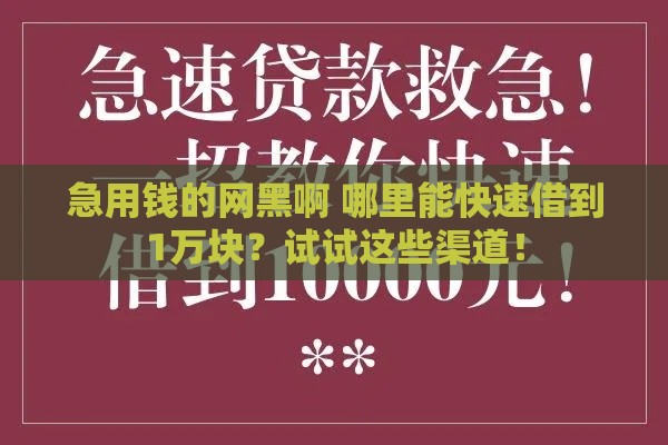 急用钱的网黑啊 哪里能快速借到1万块？试试这些渠道！