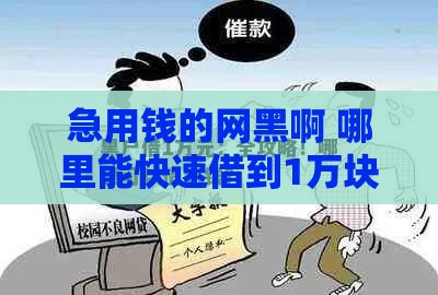 急用钱的网黑啊 哪里能快速借到1万块？试试这些渠道！
