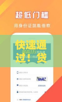 快速通过！贷款口子秒审核的正确姿势，这些技巧助你轻松拿钱