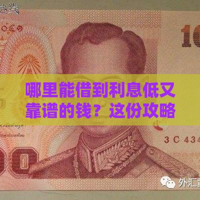 哪里能借到利息低又靠谱的钱？这份攻略请收好
