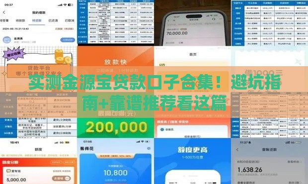 实测金源宝贷款口子合集！避坑指南+靠谱推荐看这篇