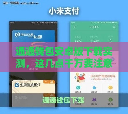 通通钱包安卓版下载实测，这几点千万要注意
