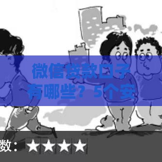 微信贷款口子有哪些？5个安全渠道+避坑指南，快速到账不踩雷！