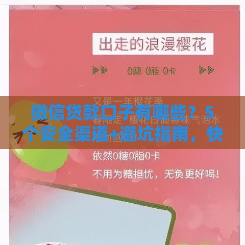 微信贷款口子有哪些？5个安全渠道+避坑指南，快速到账不踩雷！