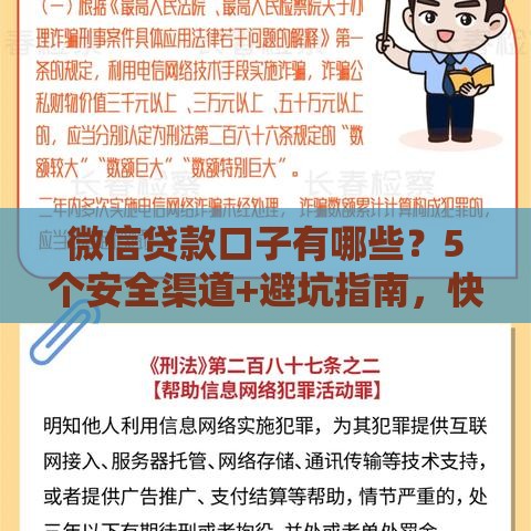 微信贷款口子有哪些？5个安全渠道+避坑指南，快速到账不踩雷！
