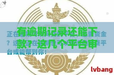 有逾期记录还能下款？这几个平台审核松、放款快！