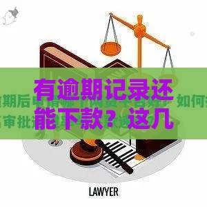 有逾期记录还能下款？这几个平台审核松、放款快！
