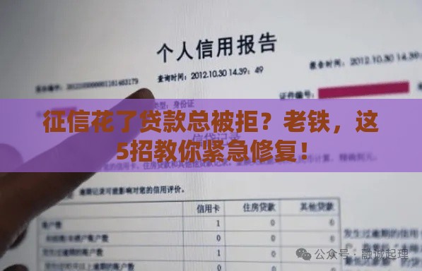 征信花了贷款总被拒？老铁，这5招教你紧急修复！