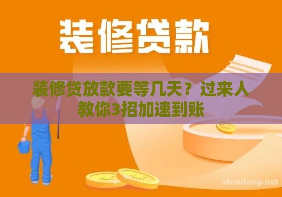 装修贷放款要等几天？过来人教你3招加速到账