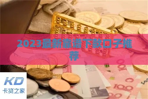 2023最新靠谱下款口子推荐