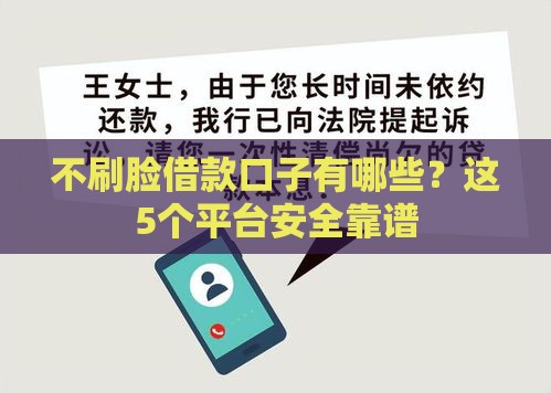 不刷脸借款口子有哪些？这5个平台安全靠谱