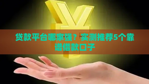 贷款平台哪家强？实测推荐5个靠谱借款口子